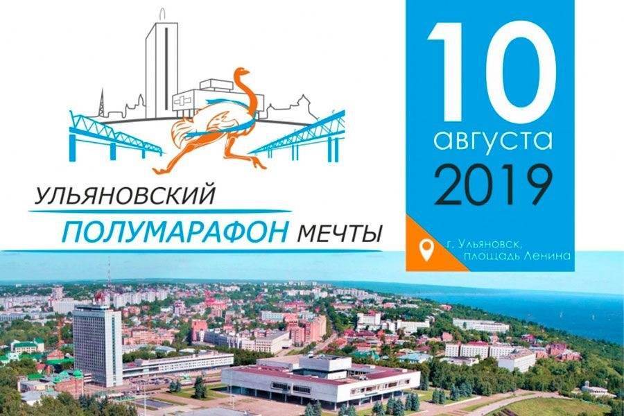 В Ульяновской области ко Дню физкультурника пройдет «Полумарафон мечты»