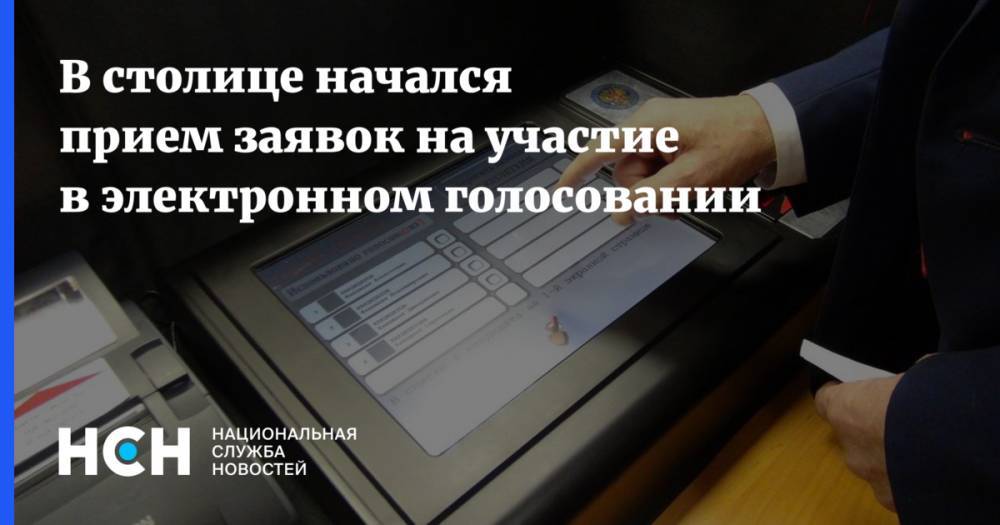 В столице начался прием заявок на участие в электронном голосовании