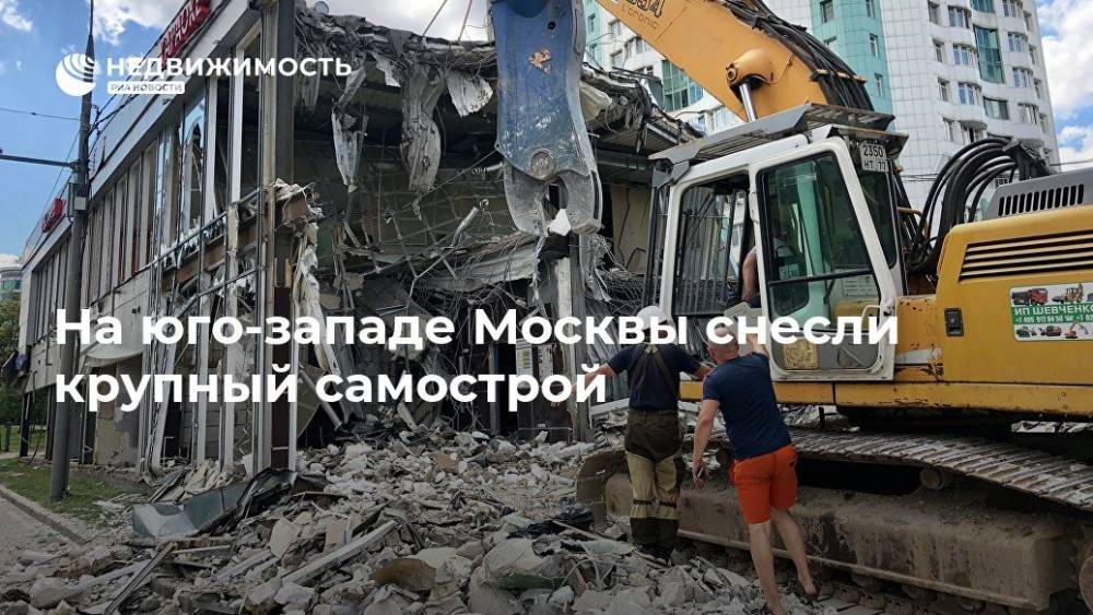 На юго-западе Москвы снесли крупный самострой