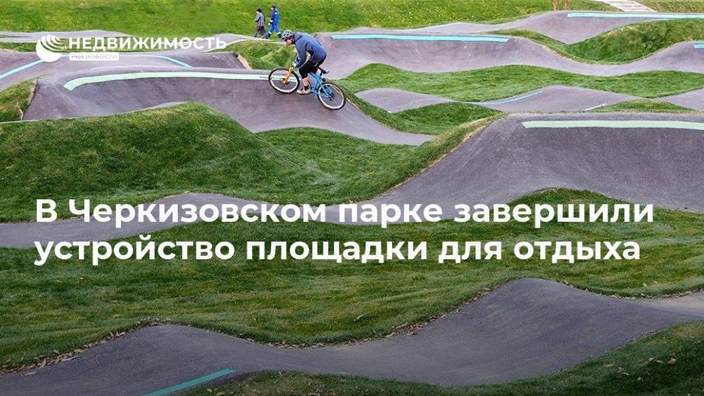В Черкизовском парке завершили устройство площадки для отдыха