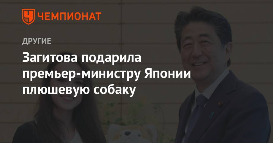 Загитова подарила премьер-министру Японии плюшевую собаку