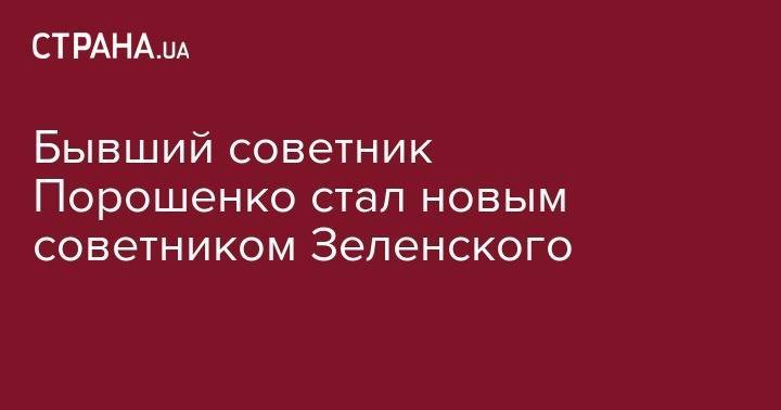 Бывший советник Порошенко стал новым советником Зеленского