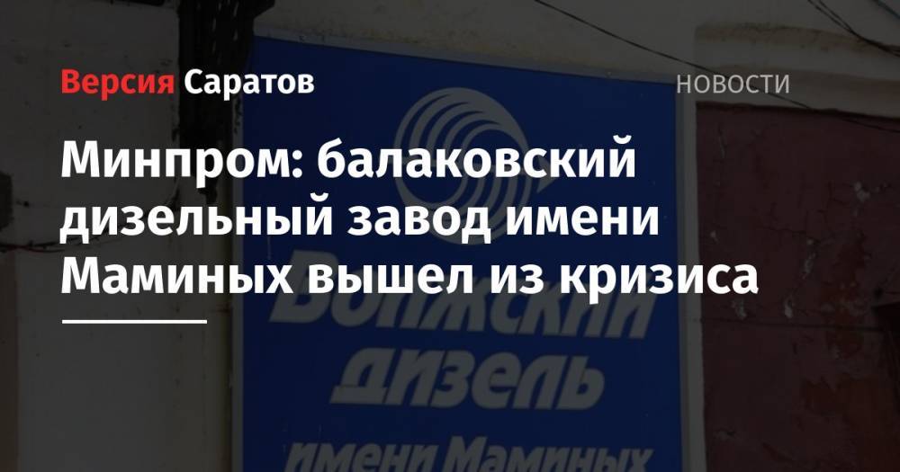 Минпром: балаковский дизельный завод имени Маминых вышел из кризиса