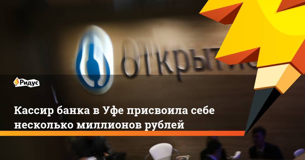 Кассир банка в Уфе присвоила себе несколько миллионов рублей. Ридус
