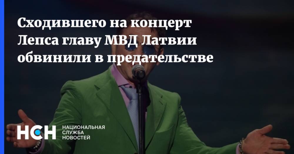 Сходившего на концерт Лепса главу МВД Латвии обвинили в предательстве