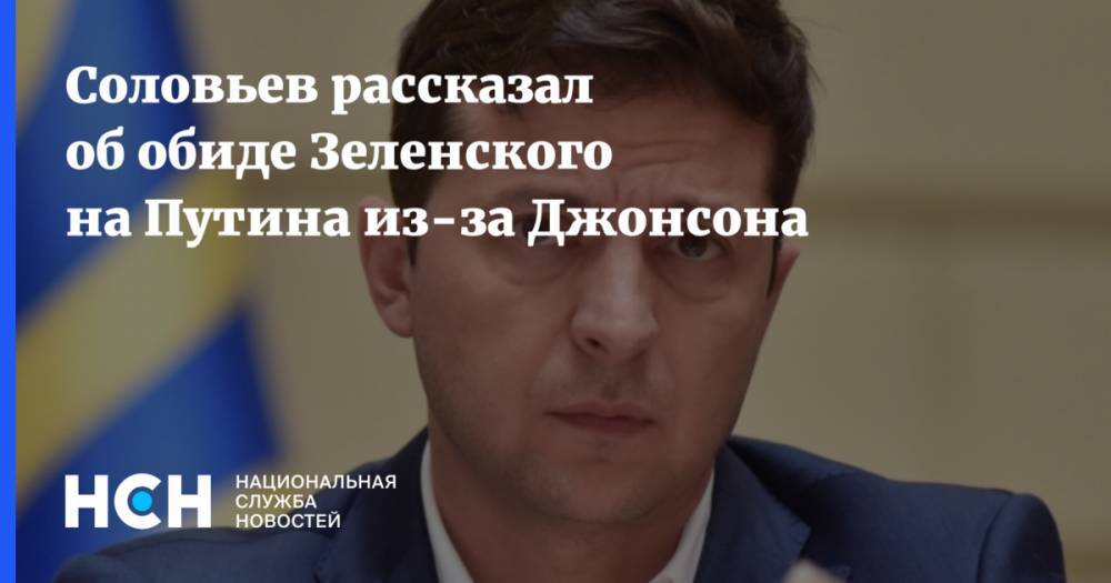 Соловьев рассказал об обиде Зеленского на Путина из-за Джонсона