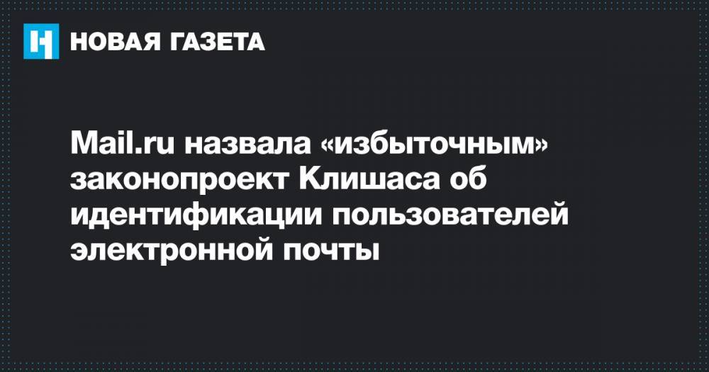 Mail.ru назвала «избыточным» законопроект Клишаса об идентификации пользователей электронной почты