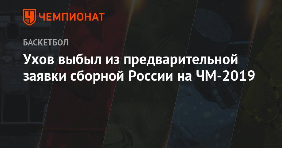 Ухов выбыл из предварительной заявки сборной России на ЧМ-2019