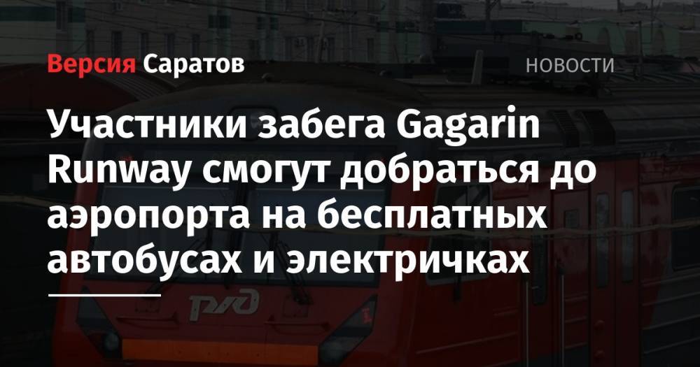 Участники забега Gagarin Runway смогут добраться до аэропорта на бесплатных автобусах и электричках