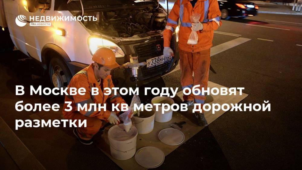 В Москве в этом году обновят более 3 млн кв метров дорожной разметки