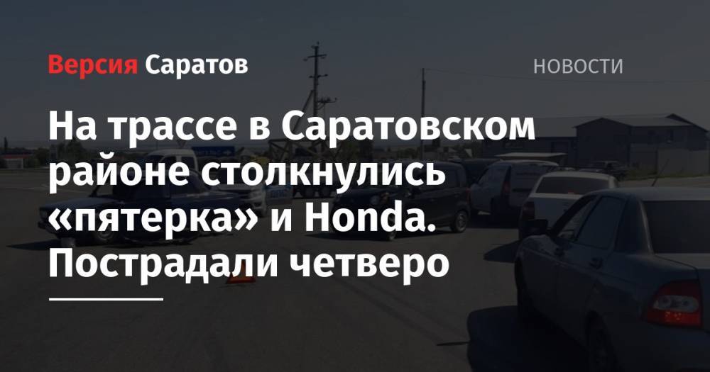 На трассе в Саратовском районе столкнулись «пятерка» и Honda. Пострадали четверо
