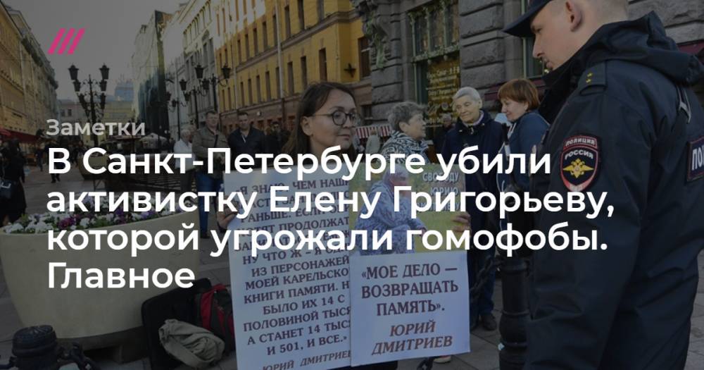 В Санкт-Петербурге убили активистку Елену Григорьеву, которой угрожали гомофобы. Главное