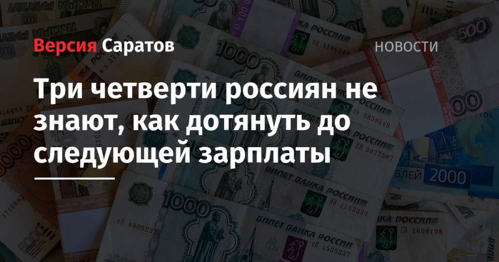 Три четверти россиян не знают, как дотянуть до следующей зарплаты