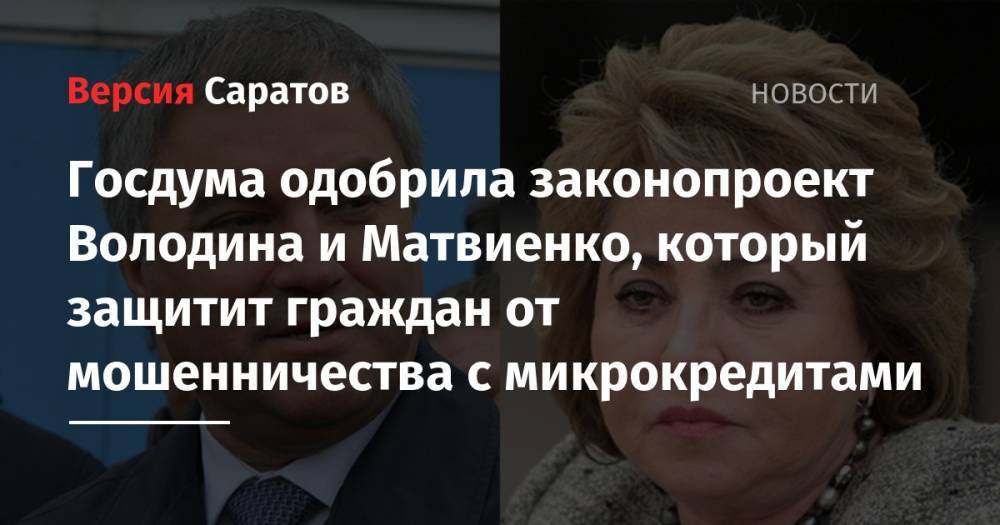 Госдума одобрила законопроект Володина и Матвиенко, который защитит граждан от мошенничества с микрокредитами