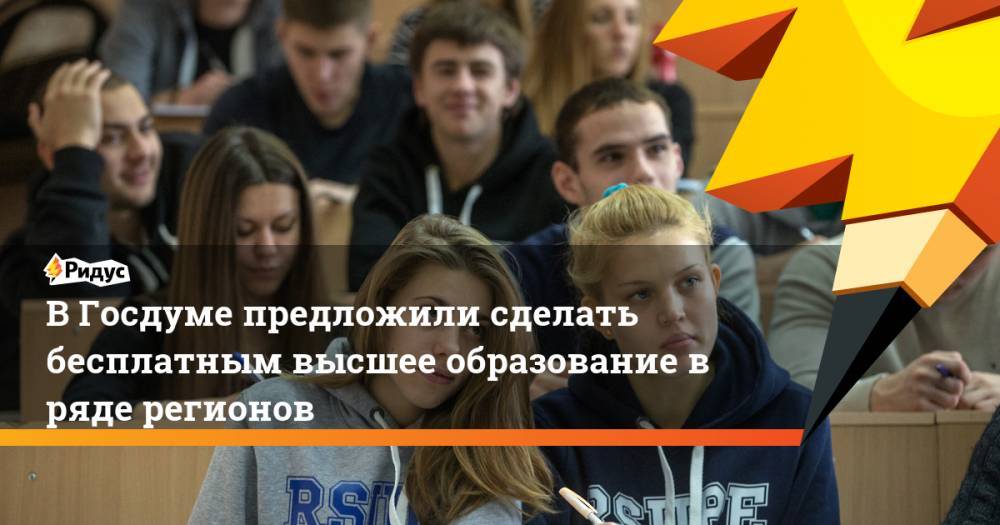 В Госдуме предложили сделать бесплатным высшее образование в ряде регионов. Ридус