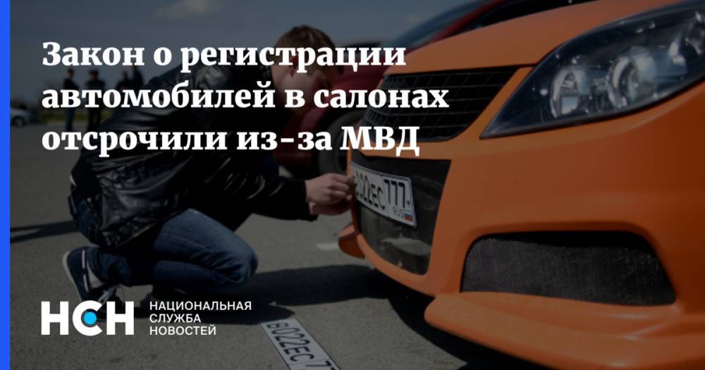 Закон о регистрации автомобилей в салонах отсрочили из-за МВД