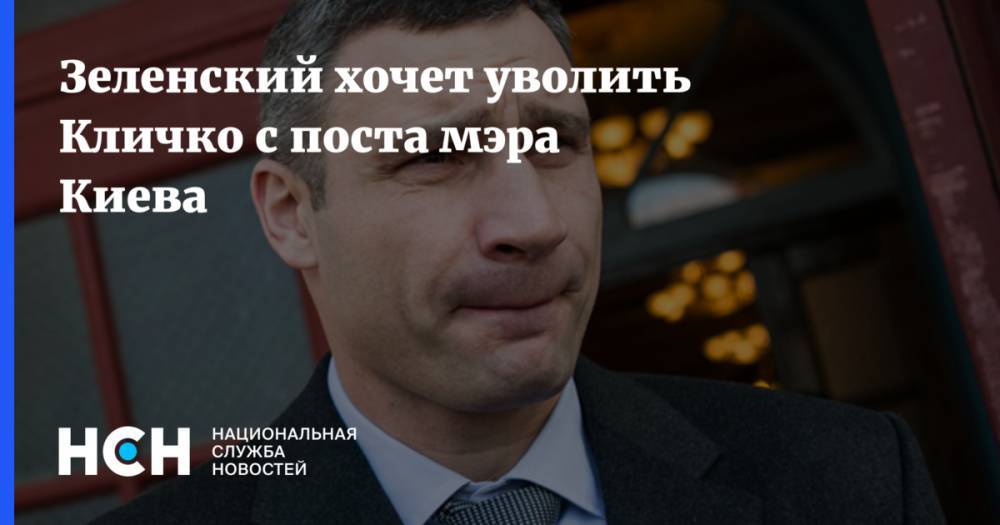 Зеленский хочет уволить Кличко с поста мэра Киева