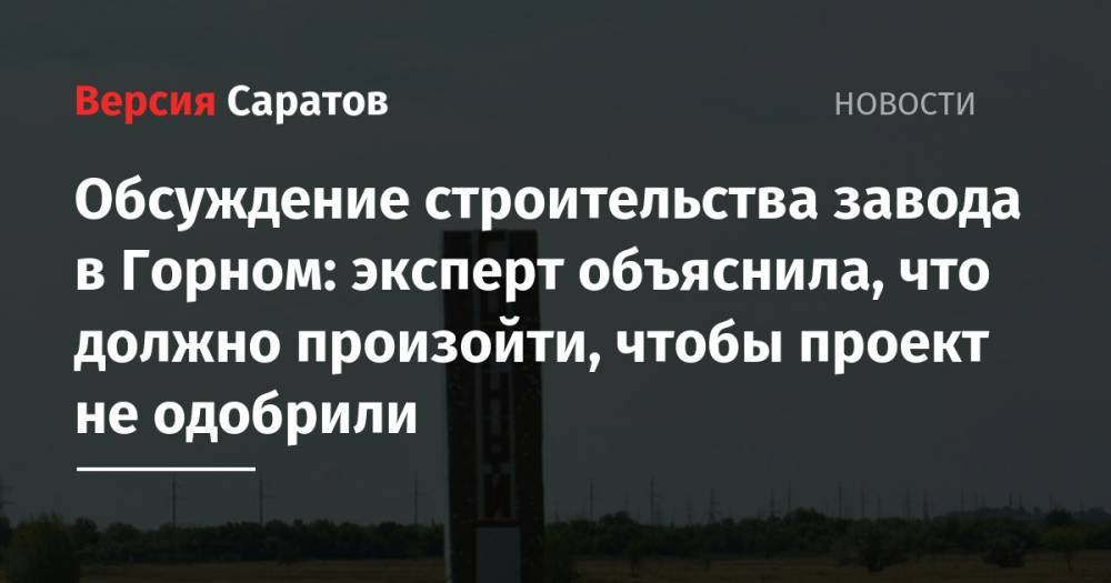 Николай Бондаренко - Александр Анидалов - Обсуждение строительства завода в Горном: эксперт объяснила, что должно произойти, чтобы проект не одобрили - nversia.ru - Россия