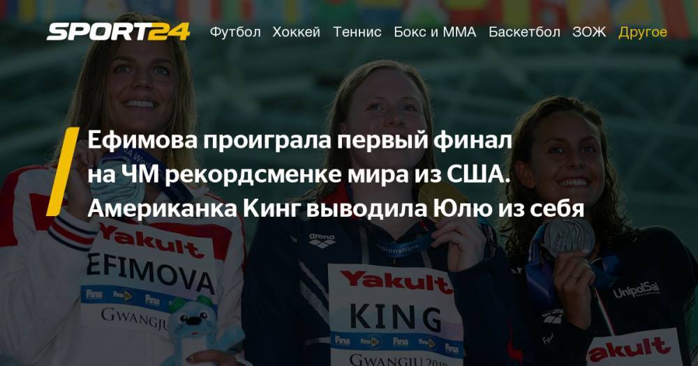 Юлия Ефимова выиграла серебро на дистанции 100 метров брассом на ЧМ в Кванджу