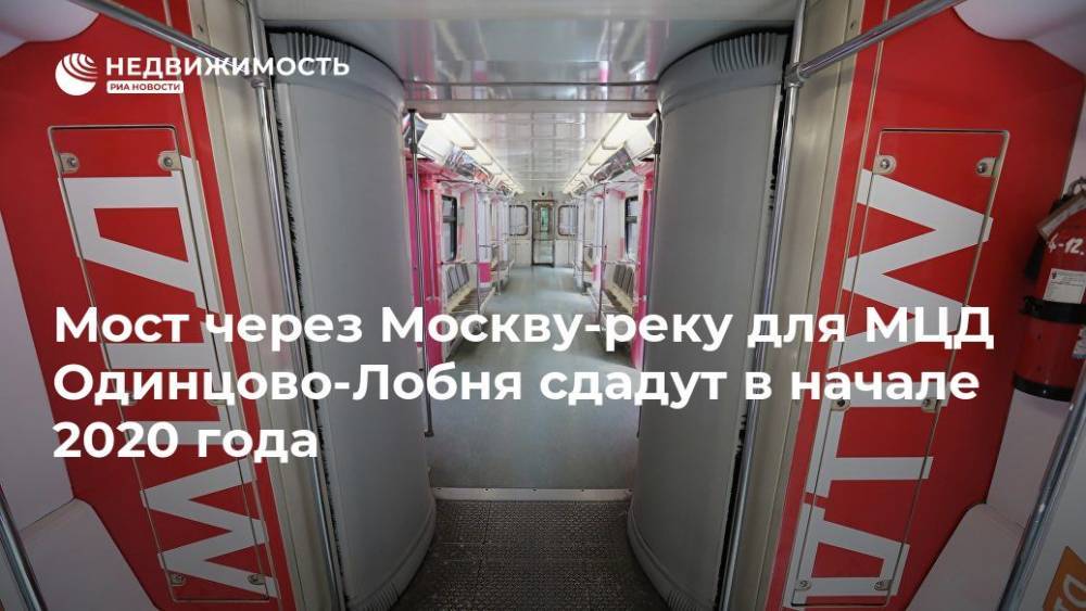 Мост через Москву-реку для МЦД Одинцово-Лобня сдадут в начале 2020 года