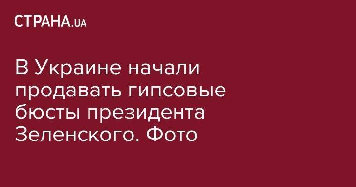 В Украине начали продавать гипсовые бюсты президента Зеленского. Фото