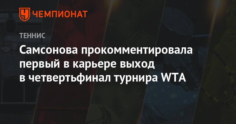 Самсонова прокомментировала первый в карьере выход в четвертьфинал турнира WTA
