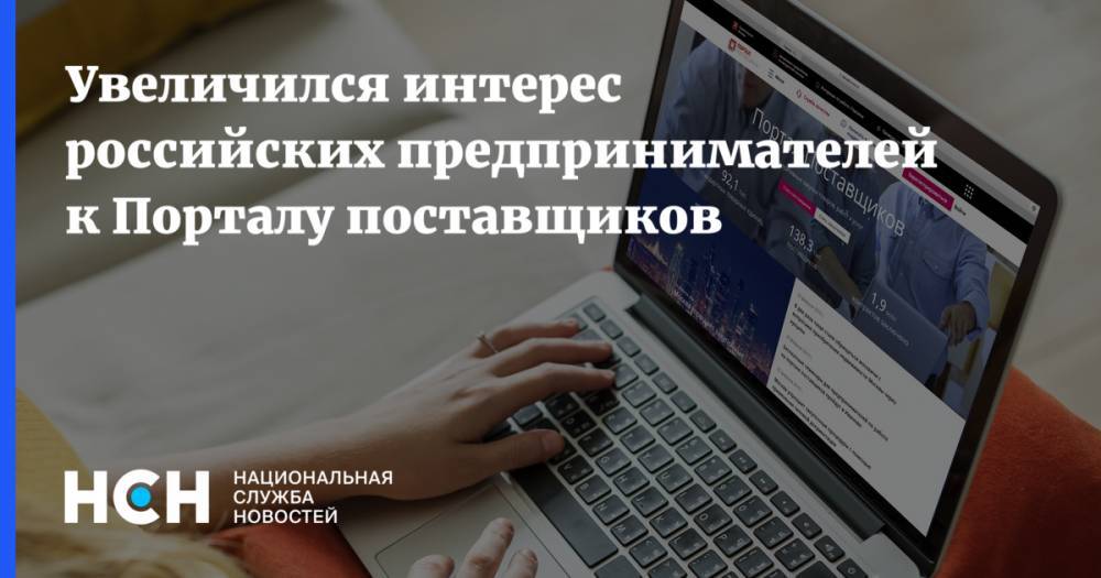 Увеличился интерес российских предпринимателей к Порталу поставщиков