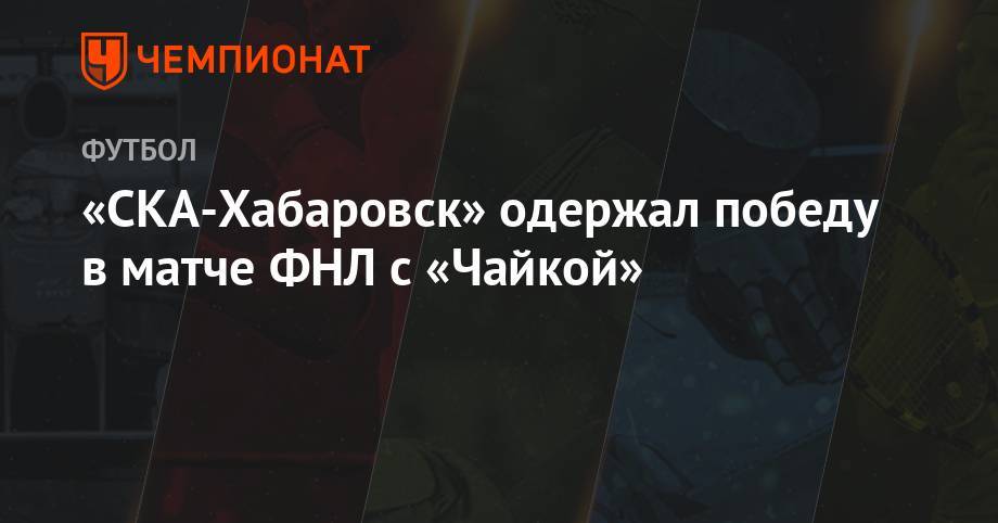 «СКА-Хабаровск» одержал победу в матче ФНЛ с «Чайкой»