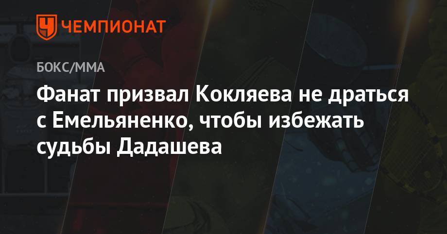 Фанат призвал Кокляева не драться с Емельяненко, чтобы избежать судьбы Дадашева