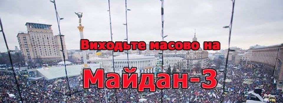 Анонсирована дата третьего Майдана