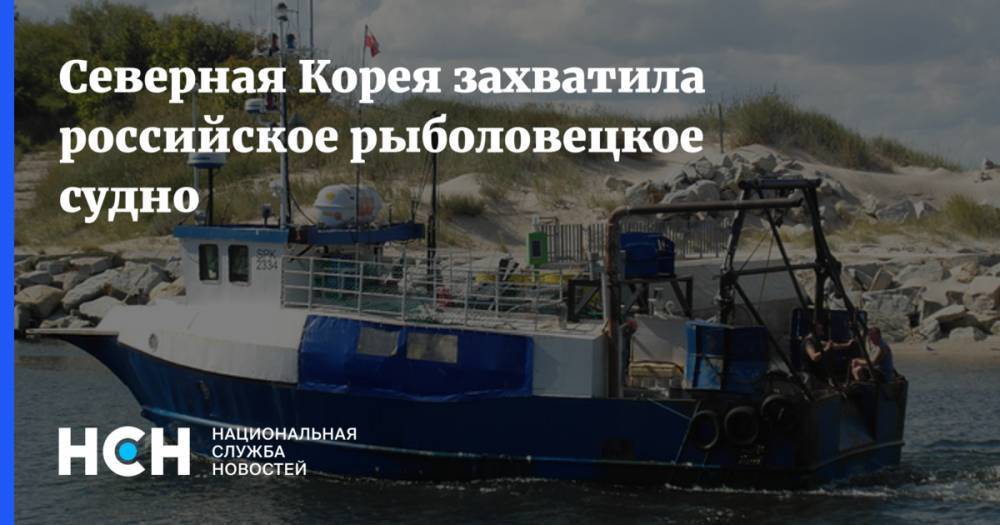 Северная Корея захватила российское рыболовецкое судно