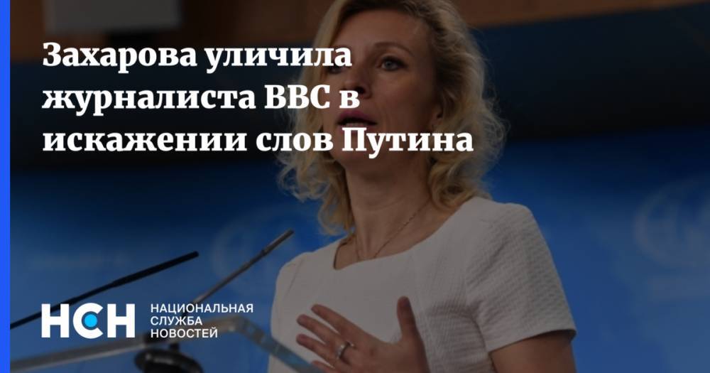 Захарова уличила журналиста BBC в искажении слов Путина