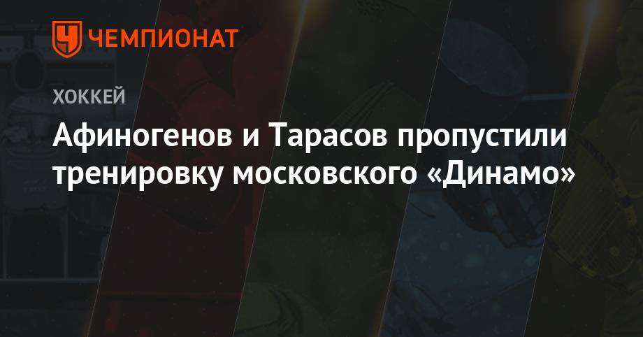 Афиногенов и Тарасов пропустили тренировку московского «Динамо»