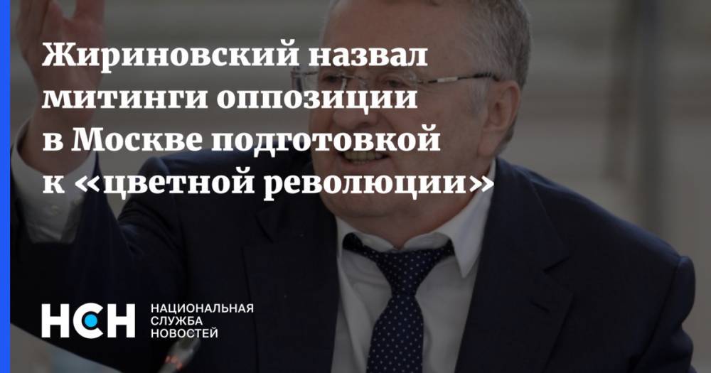 Жириновский назвал митинги оппозиции в Москве подготовкой к «цветной революции»