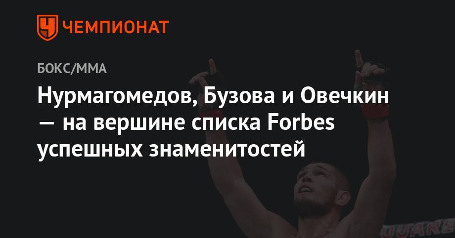 Нурмагомедов, Бузова и Овечкин — на вершине списка Forbes успешных знаменитостей
