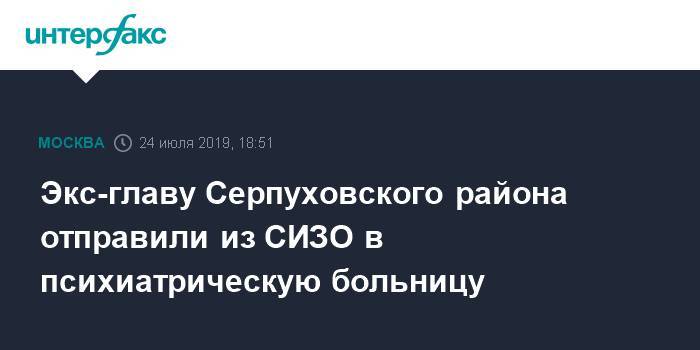 Экс-главу Серпуховского района отправили из СИЗО в психиатрическую больницу
