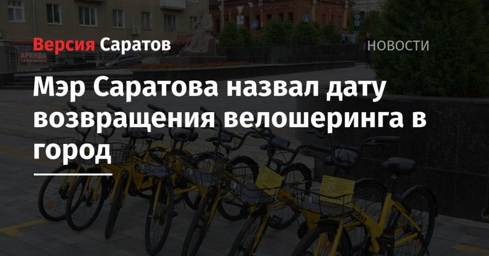 Мэр Саратова назвал дату возвращения велошеринга в город