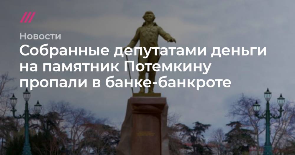 Собранные депутатами деньги на памятник Потемкину пропали в банке-банкроте