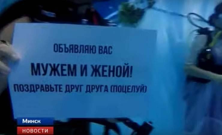 Видеофакт: в Минске состоялась церемония бракосочетания под водой