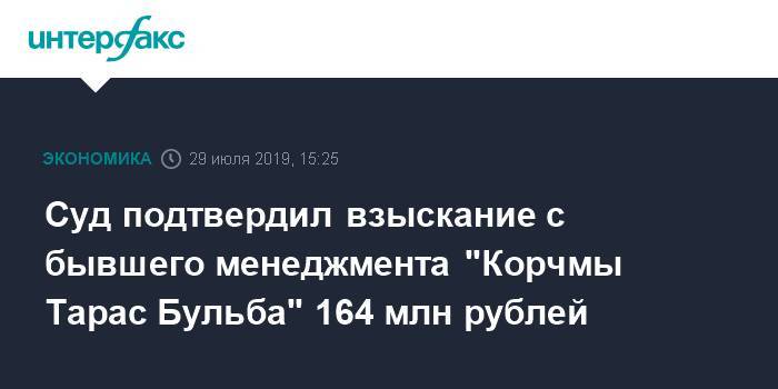 Суд подтвердил взыскание с бывшего менеджмента "Корчмы Тарас Бульба" 164 млн рублей