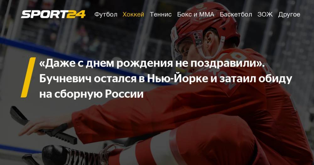 Почему форвард "Рейнджерс" Павел Бучневич обиделся на сборную России по хоккею