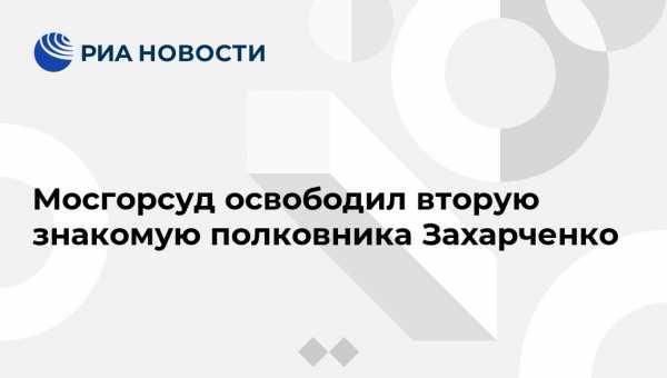 Мосгорсуд освободил знакомую полковника Захарченко из Нота-банка