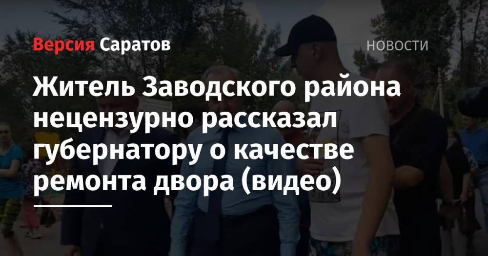 Житель Заводского района нецензурно рассказал губернатору о качестве ремонта двора (видео)