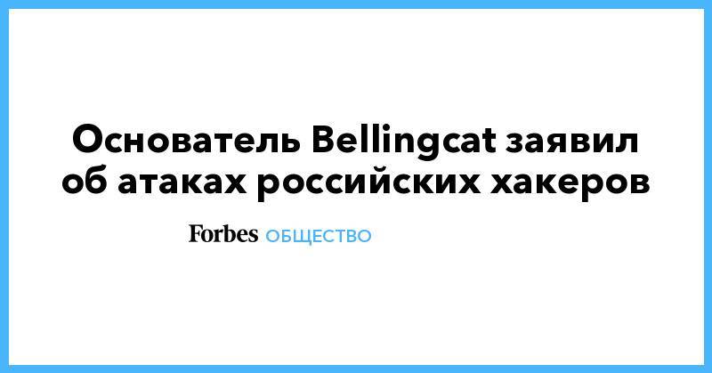 Основатель Bellingcat заявил об атаках российских хакеров