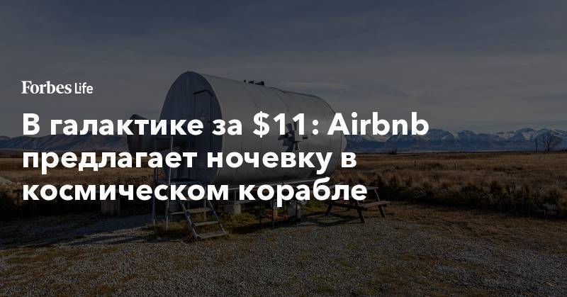 В галактике за $11: Airbnb предлагает ночевку в космическом корабле