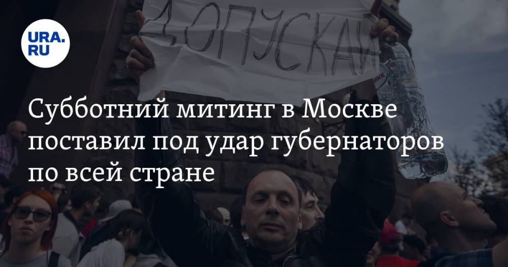 Субботний митинг в Москве поставил под удар губернаторов по всей стране