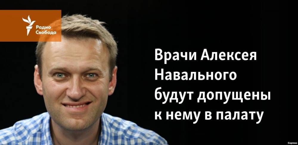 Врачи Алексея Навального будут допущены к нему в палату