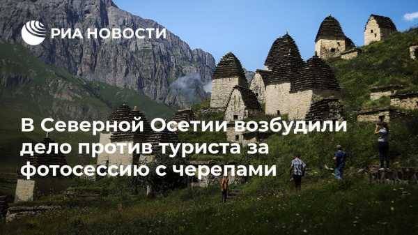 В Северной Осетии возбудили дело против туриста за фотосессию с черепами