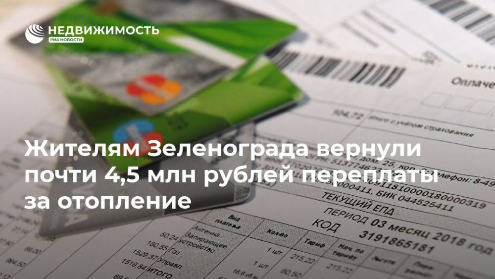 Жителям Зеленограда вернули почти 4,5 млн рублей переплаты за отопление