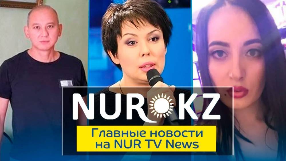 Самое важное на NURTV News: отказ в УДО Джакишеву, смерть инспектора и похищение ребенка